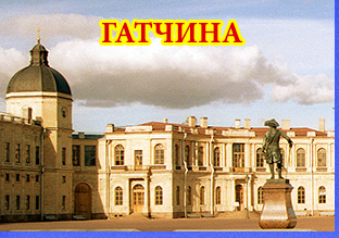 автобусная экскурсия в Гатчину