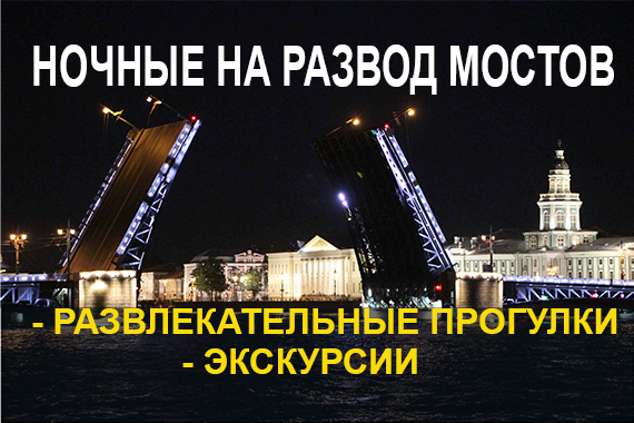 Ночные прогулки и экскурсии по Неве на развод мостов