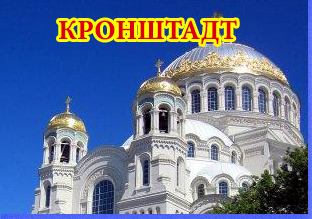 автобусная экскурсия в Кронштадт