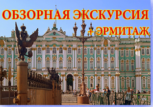 Обзорная экскурсия на автобусе с посещением Эрмитажа