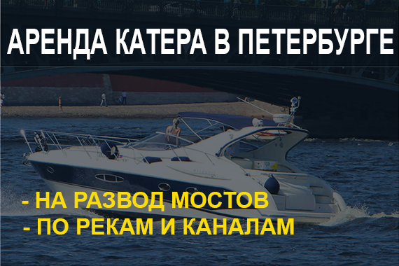 Катер прогулки и экскурсии по рекам и каналам