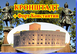 экскурсия в Форт Константин в Кронштадте