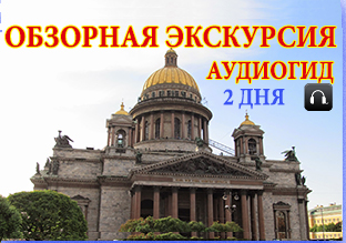 Обзорная автобусная экскурсия на 2 дня на 2-х этажном автобусе с аудиогидом