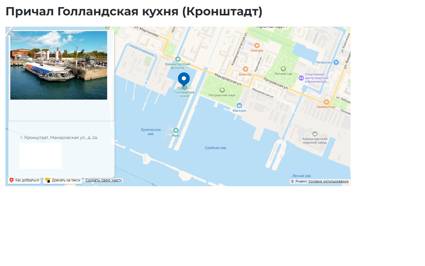 Причал из Кронштадта в Петербург "Голландская кухня"