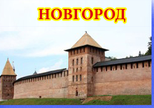НОВГОРОД