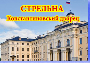 Автобусные экскурсии по Санкт-Петербургу и пригородам