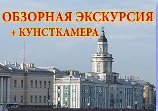 автобусная обзорная экскурсия с посещением Кунсткамеры