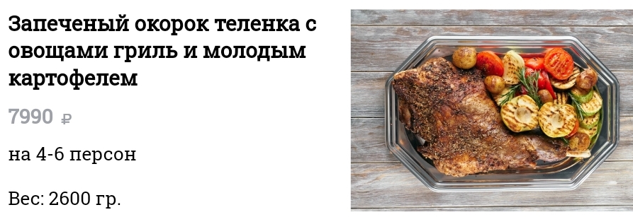 furshet na kater yahtu zapechennaya telyatina 