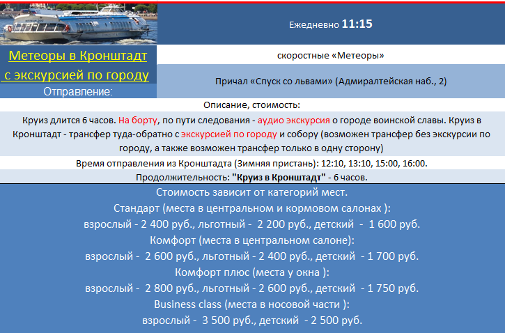 Экскурсии на метеорах в Кронштадт из Санкт-Петербурга на теплоходах, прогулки на катере по каналам 