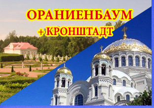 автобусные экскурсии в Ораниенбаум и Кронштадт