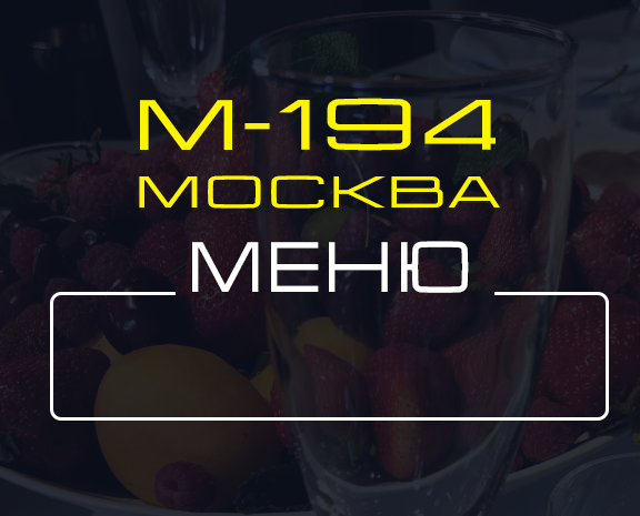 Меню теплохода-ресторана "Москва" "М194" в Санкт-Петербурге
