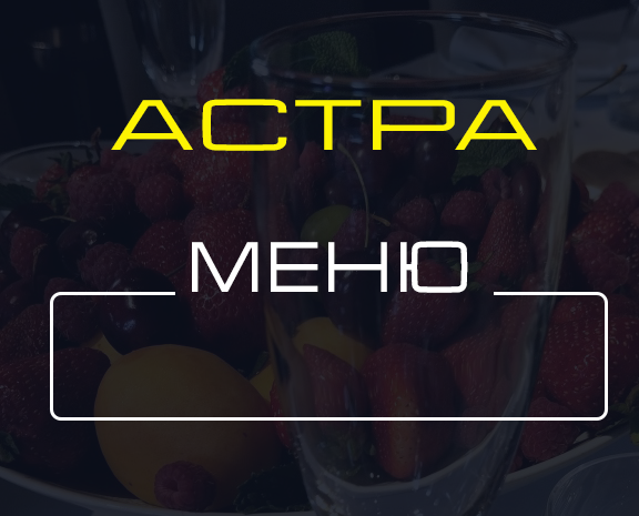Меню на теплоходе-ресторане "Астра" в Санкт-Петербурге