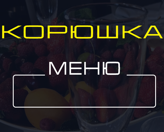 Меню теплохода-ресторана "Корюшка" в Санкт-Петербурге