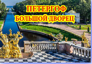 Автобусная экскурсия в Петергоф "Петергоф"