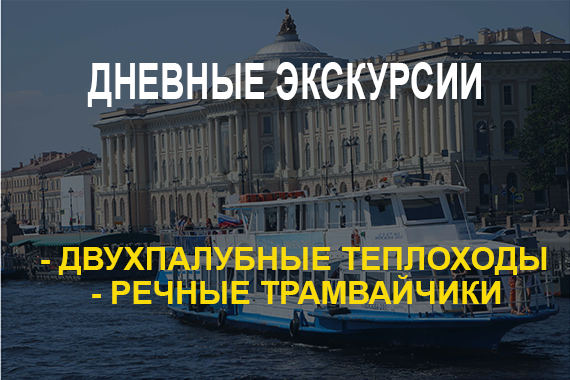 Дневные прогулки и экскурсии по Неве