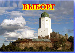 экскурсия в Выборг
