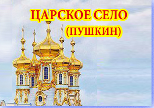 автобусная экскурсия в Царское село с посещением Янтарной комнаты