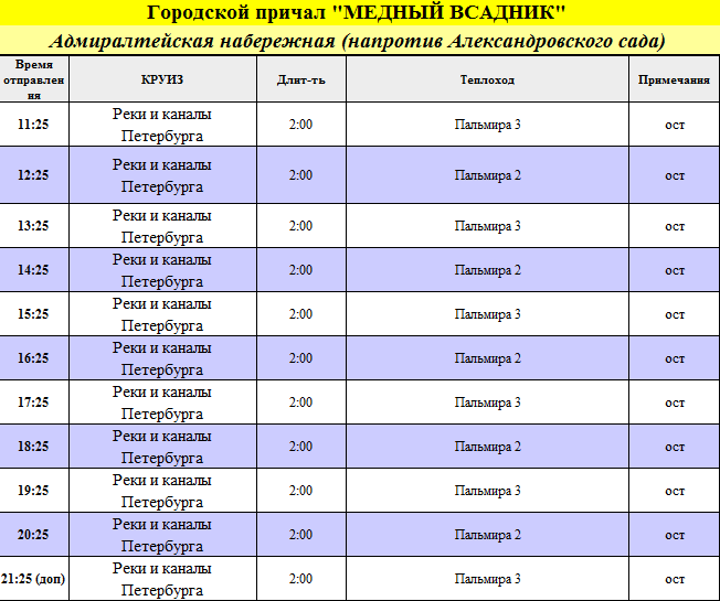 Причал "Медный всадник" с расписанием
