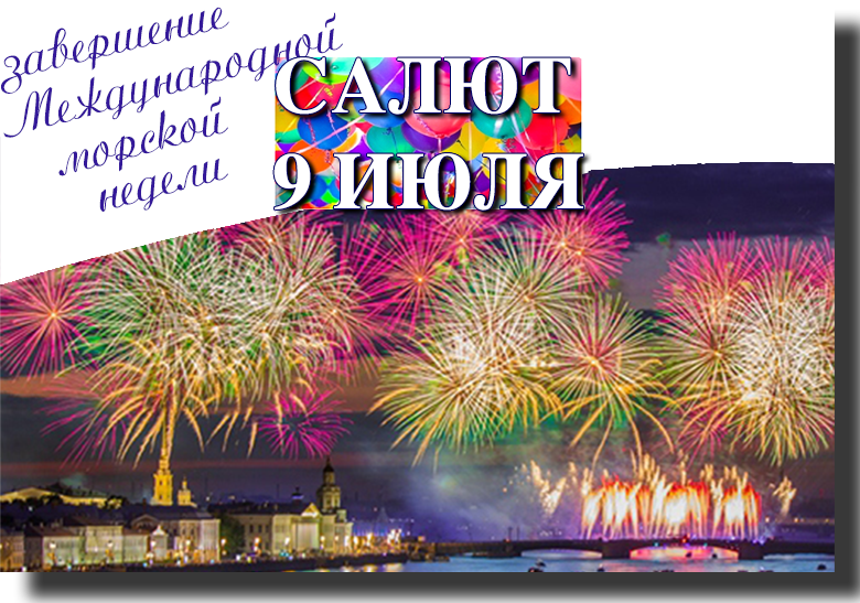 салют 9 июля