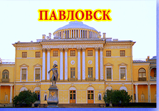 автобусная экскурсия в Павловск